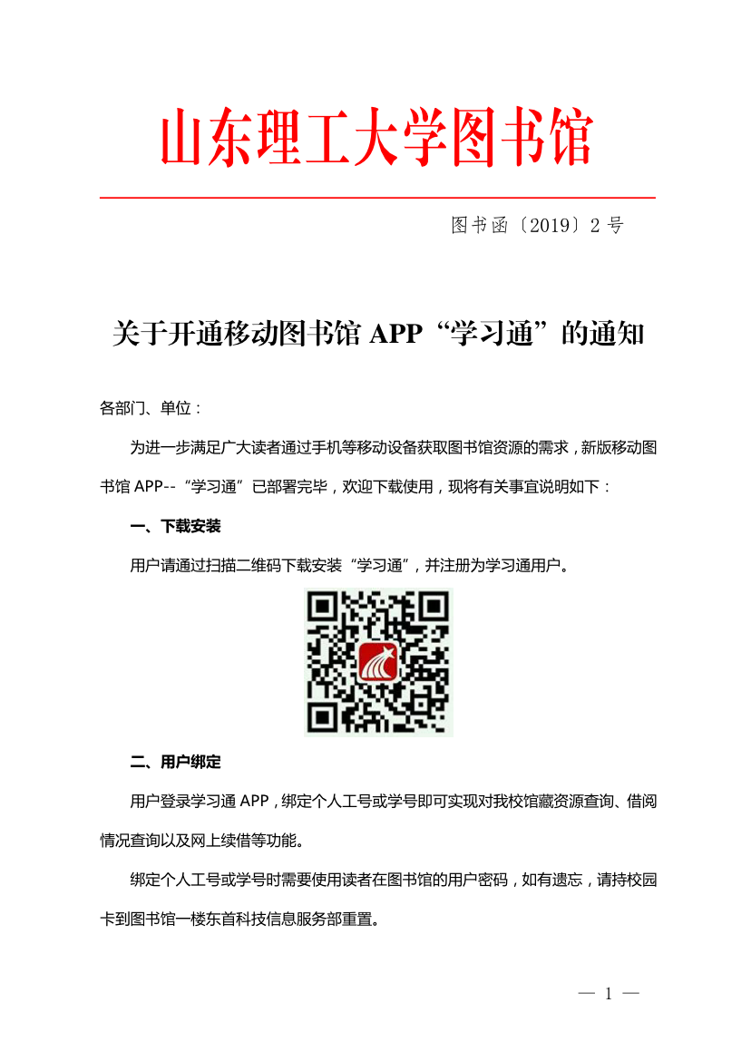 关于开通移动图书馆app"学习通"的通知