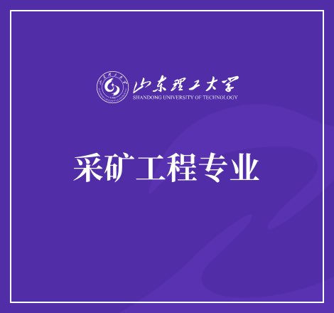 采矿工程专业