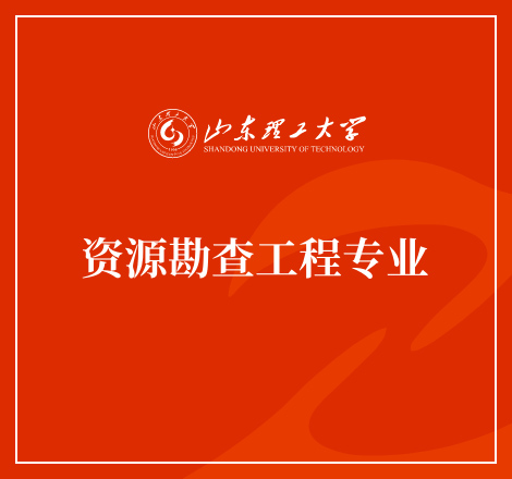 资源勘查工程专业